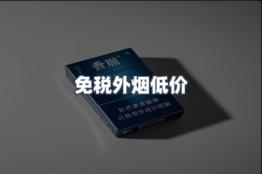 免税外烟低价