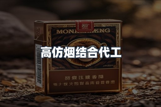 高仿烟结合代工